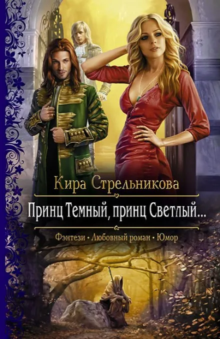 Принц Тёмный, принц Светлый - Кира Стрельникова - Серии Аудиокниг 🔊 Цикл Аудиокниг 🆓 Литрес 100% Бесплатно