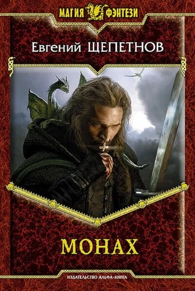 Монах - Евгений Щепетнов - Серии Аудиокниг 🔊 Цикл Аудиокниг 🆓 Литрес 100% Бесплатно