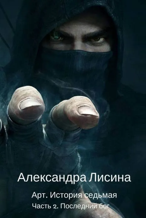 Последний бог - Александра Лисина - Серии Аудиокниг 🔊 Цикл Аудиокниг 🆓 Литрес 100% Бесплатно
