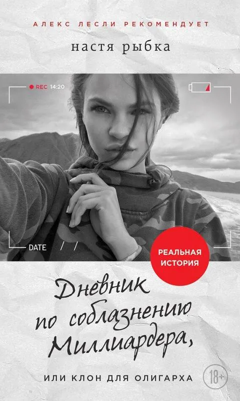 Дневник по соблазнению Миллиардера, или Клон для олигарха - Настя Рыбка - Серии Аудиокниг 🔊 Цикл Аудиокниг 🆓 Литрес 100% Бесплатно