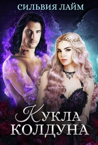 Кукла колдуна - Сильвия Лайм - Серии Аудиокниг 🔊 Цикл Аудиокниг 🆓 Литрес 100% Бесплатно
