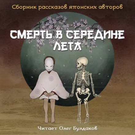 Смерть в середине лета (Сборник рассказов японских авторов) - Юкио Мисима, Кобо Абэ, Осаму Дадзай - Серии Аудиокниг 🔊 Цикл Аудиокниг 🆓 Литрес 100% Бесплатно