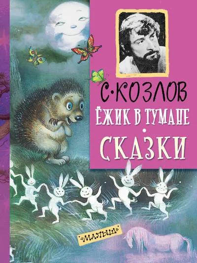 Ёжик в тумане. Все сказки о Ёжике - Сергей Козлов - Серии Аудиокниг 🔊 Цикл Аудиокниг 🆓 Литрес 100% Бесплатно