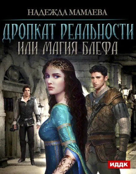 Дропкат реальности, или магия блефа - Надежда Мамаева - Серии Аудиокниг 🔊 Цикл Аудиокниг 🆓 Литрес 100% Бесплатно
