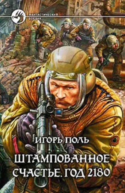 Штампованное счастье. Год 2180 - Игорь Поль - Серии Аудиокниг 🔊 Цикл Аудиокниг 🆓 Литрес 100% Бесплатно