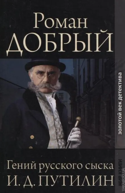 Гений русского сыска И.Д. Путилин - Роман Антропов - Серии Аудиокниг 🔊 Цикл Аудиокниг 🆓 Литрес 100% Бесплатно