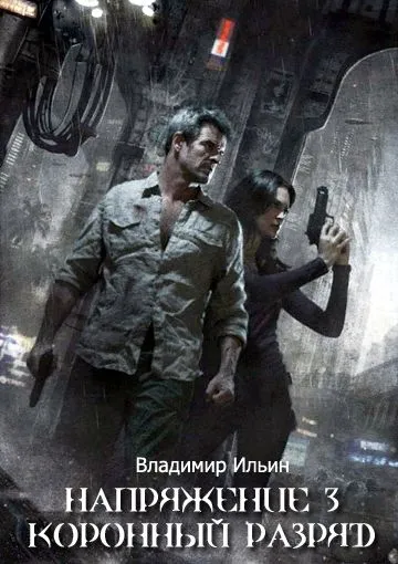 Коронный разряд - Владимир Ильин - Серии Аудиокниг 🔊 Цикл Аудиокниг 🆓 Литрес 100% Бесплатно
