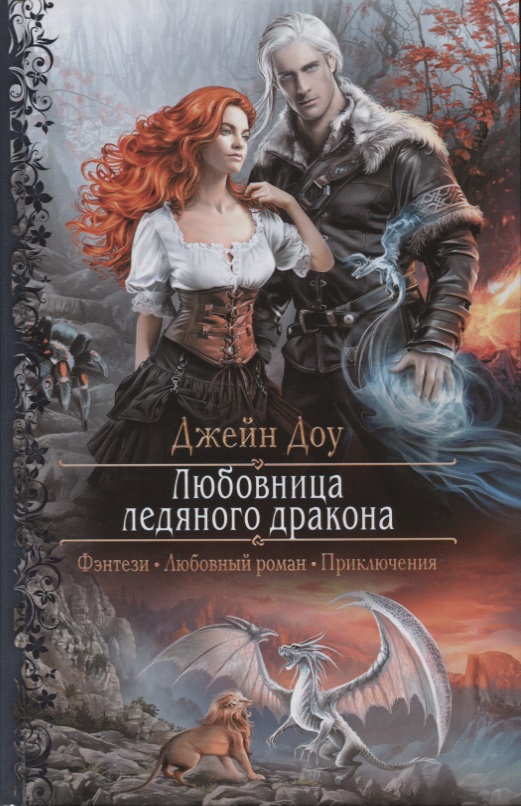 Любовница ледяного дракона - Джейн Доу - Серии Аудиокниг 🔊 Цикл Аудиокниг 🆓 Литрес 100% Бесплатно