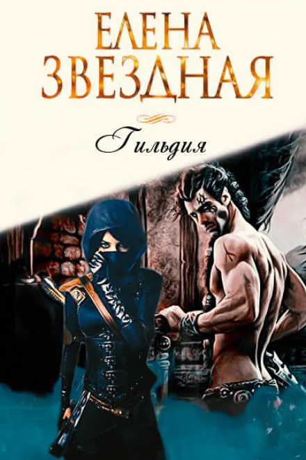 Гильдия - Елена Звёздная - Серии Аудиокниг 🔊 Цикл Аудиокниг 🆓 Литрес 100% Бесплатно