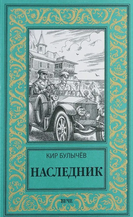 Наследник - Кир Булычев - Серии Аудиокниг 🔊 Цикл Аудиокниг 🆓 Литрес 100% Бесплатно