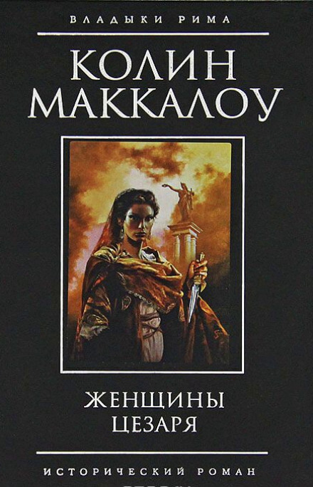 Женщины Цезаря - Колин Маккалоу - Серии Аудиокниг 🔊 Цикл Аудиокниг 🆓 Литрес 100% Бесплатно