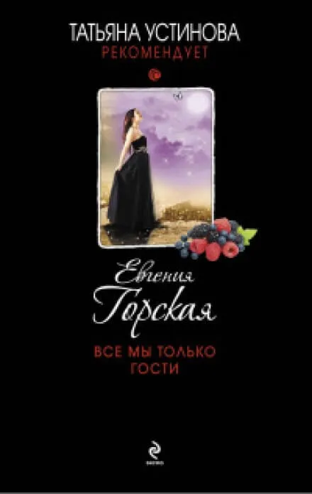 Все мы только гости - Евгения Горская - Серии Аудиокниг 🔊 Цикл Аудиокниг 🆓 Литрес 100% Бесплатно