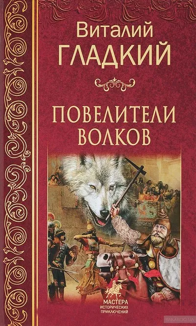 Повелители волков - Виталий Гладкий - Серии Аудиокниг 🔊 Цикл Аудиокниг 🆓 Литрес 100% Бесплатно