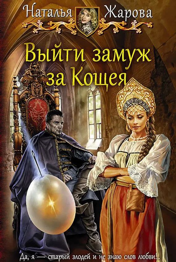 Выйти замуж за Кощея - Наталья Жарова - Серии Аудиокниг 🔊 Цикл Аудиокниг 🆓 Литрес 100% Бесплатно