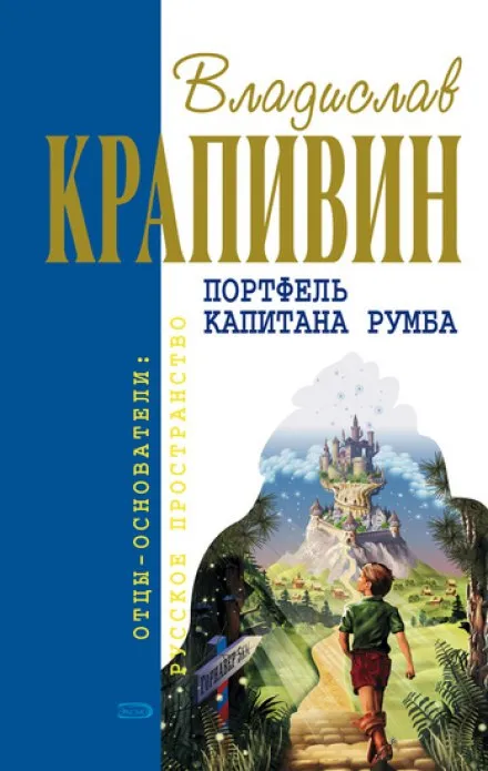 Портфель капитана Румба - Владислав Крапивин - Серии Аудиокниг 🔊 Цикл Аудиокниг 🆓 Литрес 100% Бесплатно