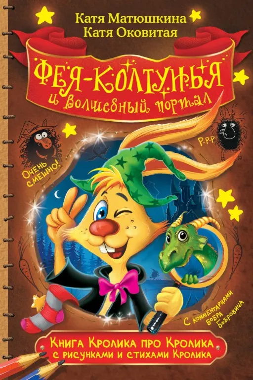 Фея-колтунья и волшебный портал - Екатерина Матюшкина, Екатерина Оковитая - Серии Аудиокниг 🔊 Цикл Аудиокниг 🆓 Литрес 100% Бесплатно