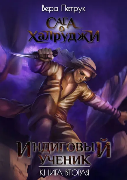 Индиговый ученик - Вера Петрук - Серии Аудиокниг 🔊 Цикл Аудиокниг 🆓 Литрес 100% Бесплатно