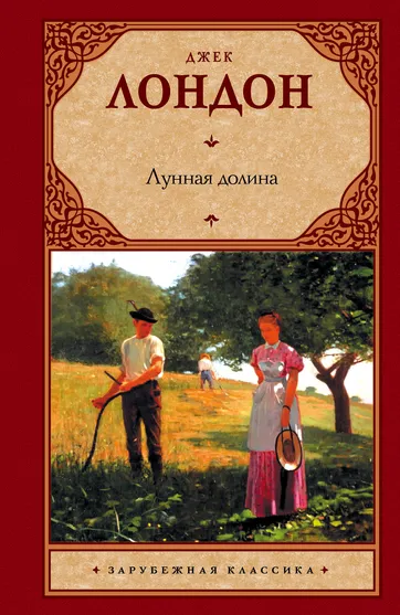 Лунная долина - Джек Лондон - Серии Аудиокниг 🔊 Цикл Аудиокниг 🆓 Литрес 100% Бесплатно