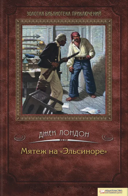 Мятеж на Эльсиноре - Джек Лондон - Серии Аудиокниг 🔊 Цикл Аудиокниг 🆓 Литрес 100% Бесплатно