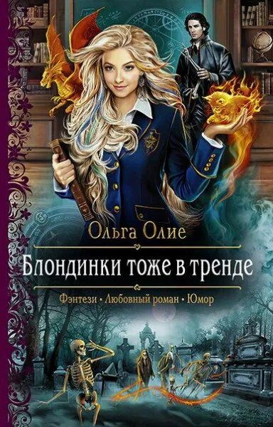 Блондинки тоже в тренде - Ольга Олие - Серии Аудиокниг 🔊 Цикл Аудиокниг 🆓 Литрес 100% Бесплатно
