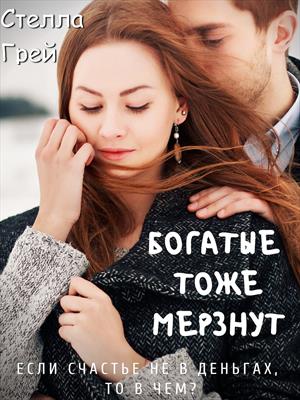 Богатые тоже мерзнут - Стелла Грей - Серии Аудиокниг 🔊 Цикл Аудиокниг 🆓 Литрес 100% Бесплатно