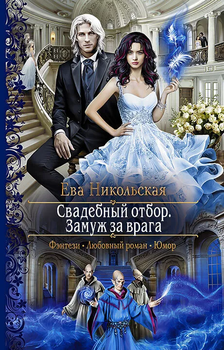 Свадебный отбор. Замуж за врага - Ева Никольская - Серии Аудиокниг 🔊 Цикл Аудиокниг 🆓 Литрес 100% Бесплатно