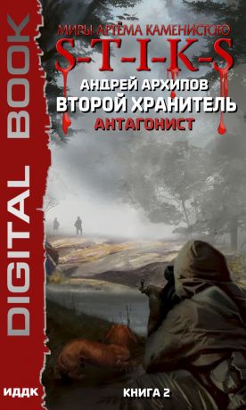 S-T-I-K-S. Антагонист - Андрей Архипов - Серии Аудиокниг 🔊 Цикл Аудиокниг 🆓 Литрес 100% Бесплатно