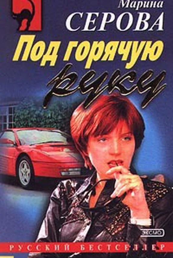 Секретный агент Багира. Под горячую руку - Марина Серова - Серии Аудиокниг 🔊 Цикл Аудиокниг 🆓 Литрес 100% Бесплатно
