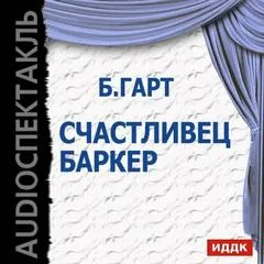 Счастливец Баркер - Брет Гарт - Серии Аудиокниг 🔊 Цикл Аудиокниг 🆓 Литрес 100% Бесплатно