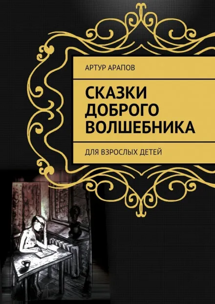 Сказки доброго волшебника - Артур Арапов - Серии Аудиокниг 🔊 Цикл Аудиокниг 🆓 Литрес 100% Бесплатно