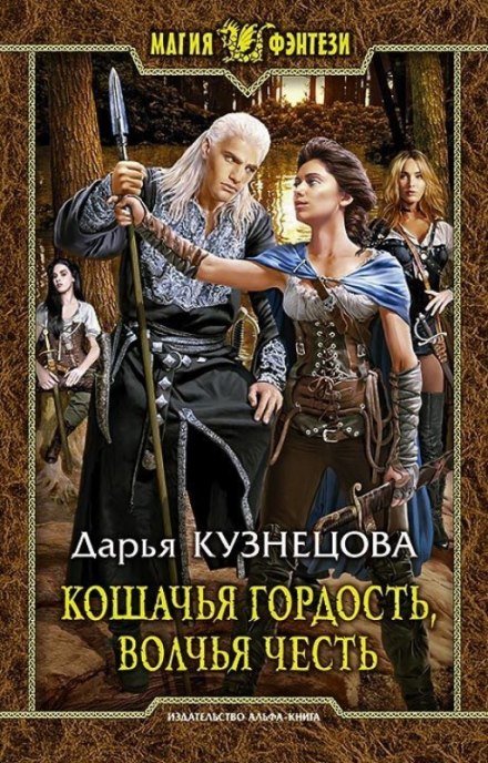 Кошачья гордость, волчья честь - Дарья Кузнецова - Серии Аудиокниг 🔊 Цикл Аудиокниг 🆓 Литрес 100% Бесплатно