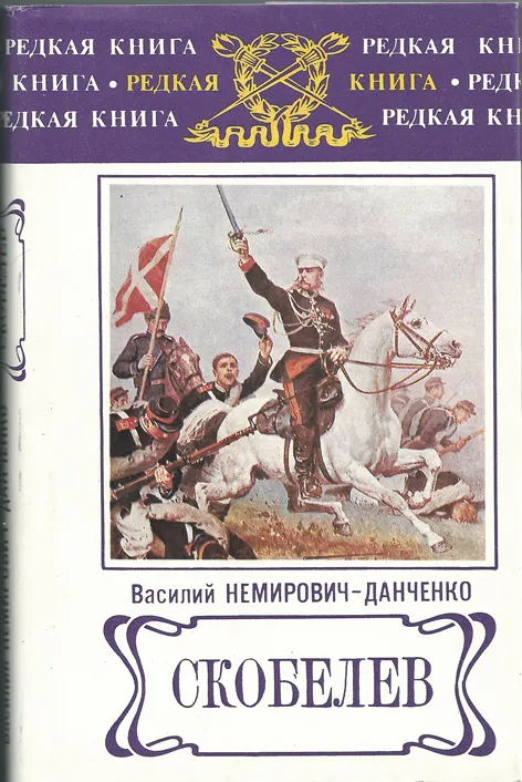 Скобелев - Василий Немирович-Данченко - Серии Аудиокниг 🔊 Цикл Аудиокниг 🆓 Литрес 100% Бесплатно