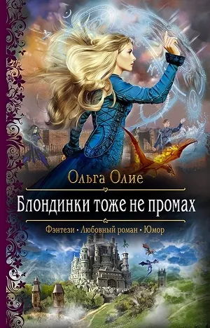 Блондинки тоже не промах - Ольга Олие - Серии Аудиокниг 🔊 Цикл Аудиокниг 🆓 Литрес 100% Бесплатно