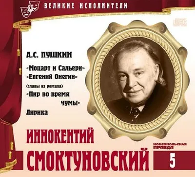 Иннокентий Смоктуновский - Александр Пушкин - Серии Аудиокниг 🔊 Цикл Аудиокниг 🆓 Литрес 100% Бесплатно