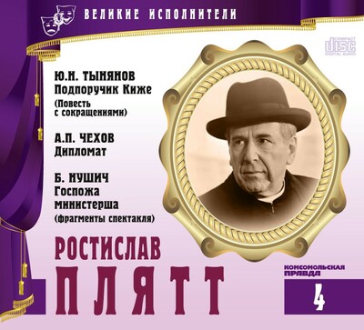 Ростислав Плятт - Юрий Тынянов, Антон Чехов, Бранислав Нушич - Серии Аудиокниг 🔊 Цикл Аудиокниг 🆓 Литрес 100% Бесплатно