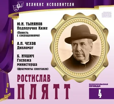 Ростислав Плятт - Юрий Тынянов, Антон Чехов, Бранислав Нушич - Серии Аудиокниг 🔊 Цикл Аудиокниг 🆓 Литрес 100% Бесплатно