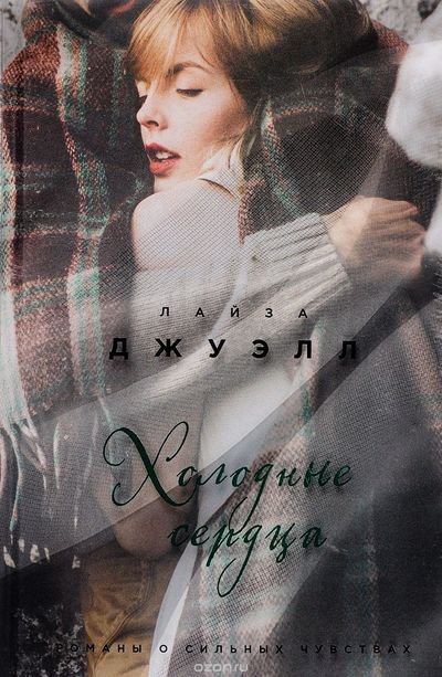 Холодные сердца - Лайза Джуэлл - Серии Аудиокниг 🔊 Цикл Аудиокниг 🆓 Литрес 100% Бесплатно
