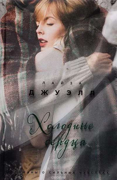 Холодные сердца - Лайза Джуэлл - Серии Аудиокниг 🔊 Цикл Аудиокниг 🆓 Литрес 100% Бесплатно