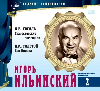 Игорь Ильинский - Николай Гоголь, Алексей Константинович Толстой - Серии Аудиокниг 🔊 Цикл Аудиокниг 🆓 Литрес 100% Бесплатно