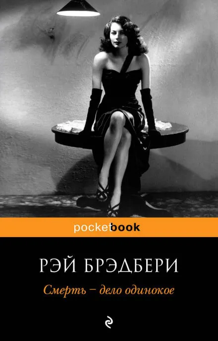 Смерть - дело одинокое - Рэй Брэдбери - Серии Аудиокниг 🔊 Цикл Аудиокниг 🆓 Литрес 100% Бесплатно