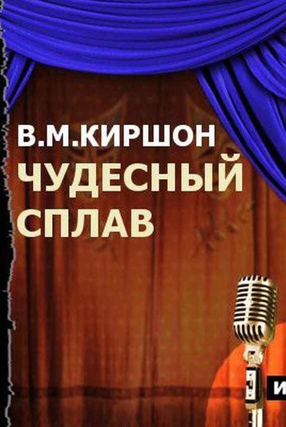 Чудесный сплав - Владимир Киршон - Серии Аудиокниг 🔊 Цикл Аудиокниг 🆓 Литрес 100% Бесплатно