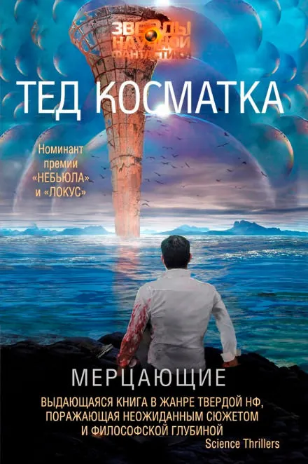 Мерцающие - Тед Косматка - Серии Аудиокниг 🔊 Цикл Аудиокниг 🆓 Литрес 100% Бесплатно