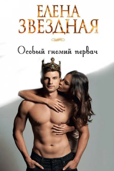 Особый гномий первач - Елена Звёздная - Серии Аудиокниг 🔊 Цикл Аудиокниг 🆓 Литрес 100% Бесплатно