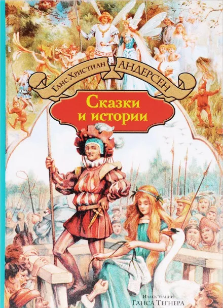 Сказки и истории. Выпуск 1 - Ганс Христиан Андерсен - Серии Аудиокниг 🔊 Цикл Аудиокниг 🆓 Литрес 100% Бесплатно