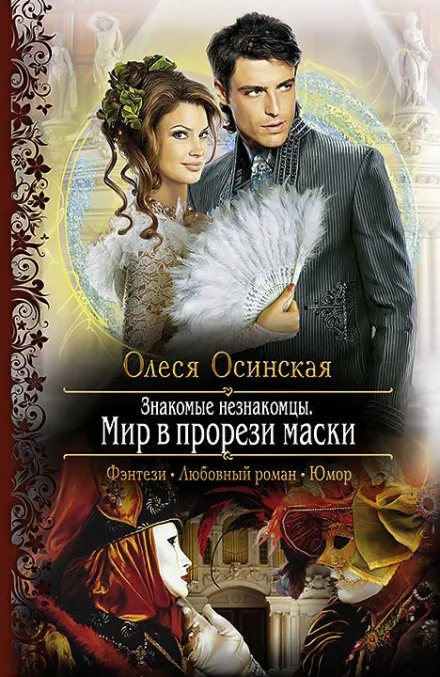 Мир в прорези маски - Олеся Осинская - Серии Аудиокниг 🔊 Цикл Аудиокниг 🆓 Литрес 100% Бесплатно
