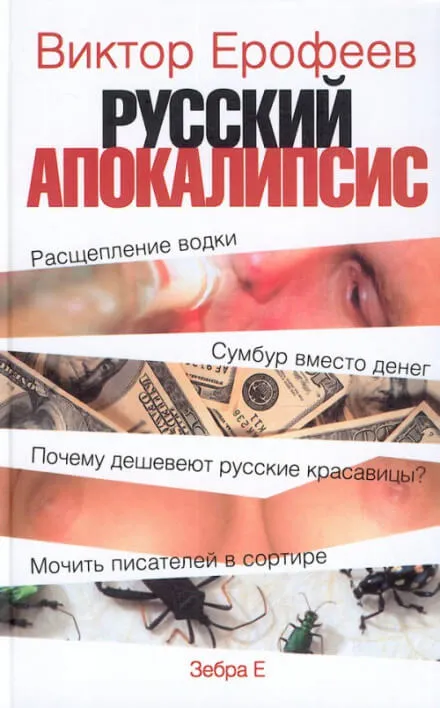 Русский апокалипсис - Виктор Ерофеев - Серии Аудиокниг 🔊 Цикл Аудиокниг 🆓 Литрес 100% Бесплатно