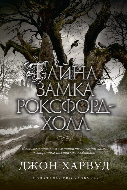 Тайна замка Роксфорд-Холл - Джон Харвуд - Серии Аудиокниг 🔊 Цикл Аудиокниг 🆓 Литрес 100% Бесплатно