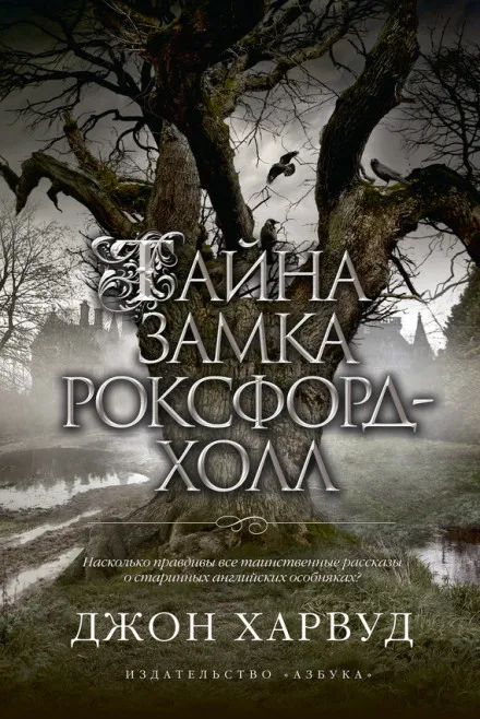 Тайна замка Роксфорд-Холл - Джон Харвуд - Серии Аудиокниг 🔊 Цикл Аудиокниг 🆓 Литрес 100% Бесплатно