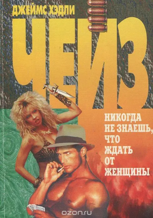 Ты никогда не знал женщин - Джеймс Хедли Чейз - Серии Аудиокниг 🔊 Цикл Аудиокниг 🆓 Литрес 100% Бесплатно