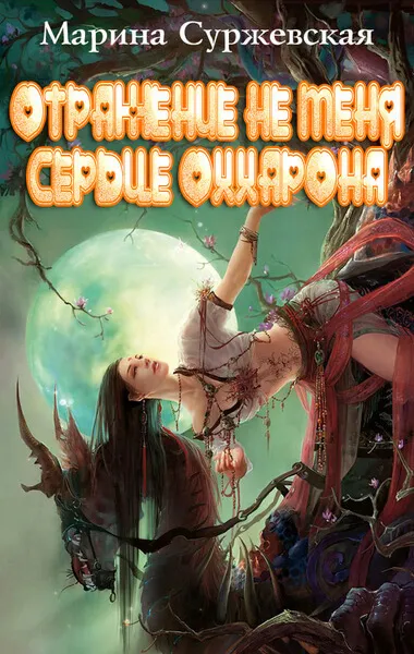 Сердце Оххарона - Марина Суржевская - Серии Аудиокниг 🔊 Цикл Аудиокниг 🆓 Литрес 100% Бесплатно